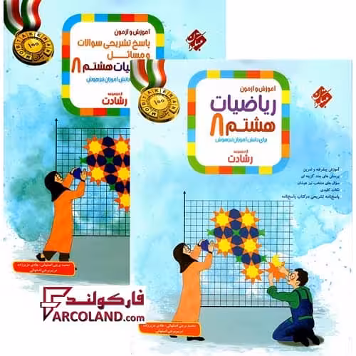 بسته دو جلدی کتاب ریاضیات هشتم رشادت مبتکران