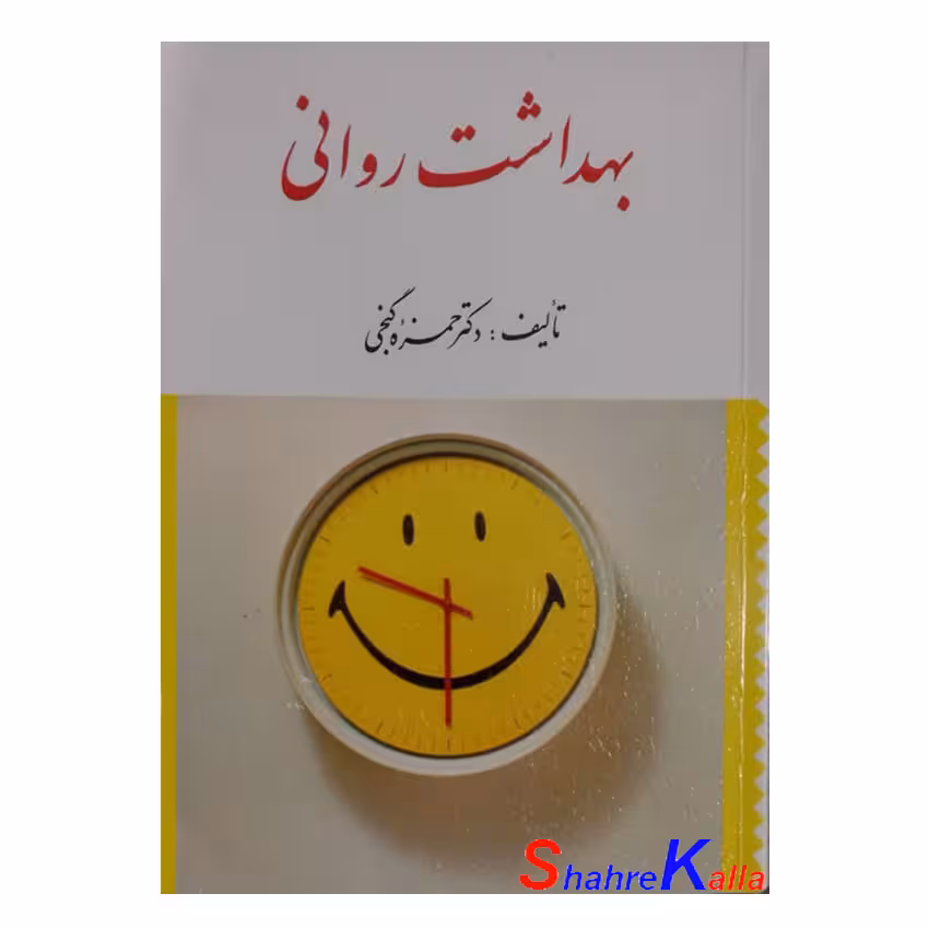 کتاب دست دوم بهداشت روانی اثر دکتر حمزه گنجی انتشارات ارسباران