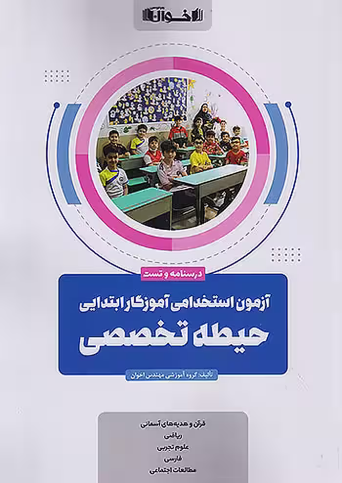 آزمون استخدامی آموزش و پرورش حیطه تخصصی اخوان