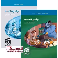 بسته دو جلدی کتاب جامع هندسه کنکور تست نشر الگو