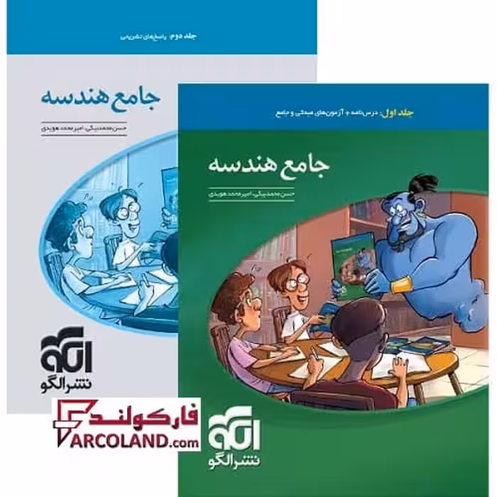 بسته دو جلدی کتاب جامع هندسه کنکور تست نشر الگو
