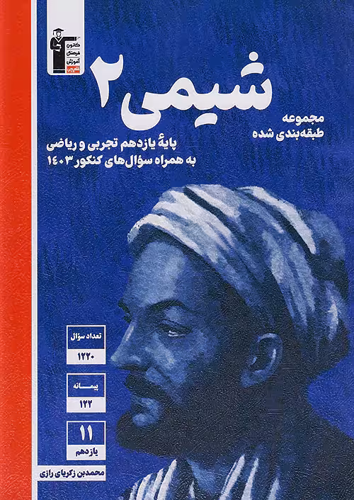 شیمی یازدهم تست آبی قلم چی