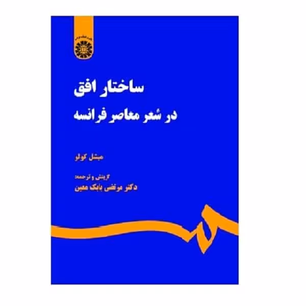 کتاب ساختار افق در شعر معاصر فرانسه La structure d`horizon dans la poesie francaise contemporaine