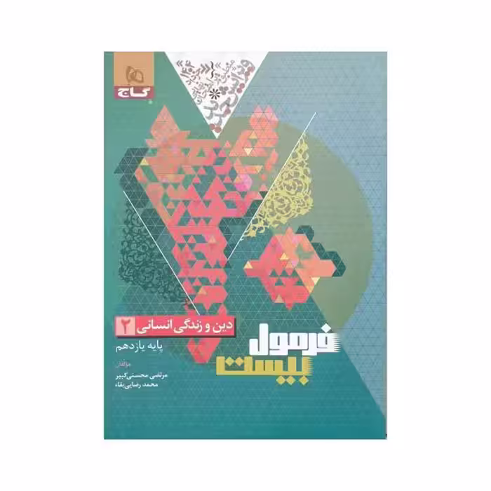 گاج دین‌و‌زندگی 2 یازدهم انسانی فرمول‌بیست