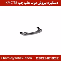 دستگیره بیرونی درب عقب راست KMC T8