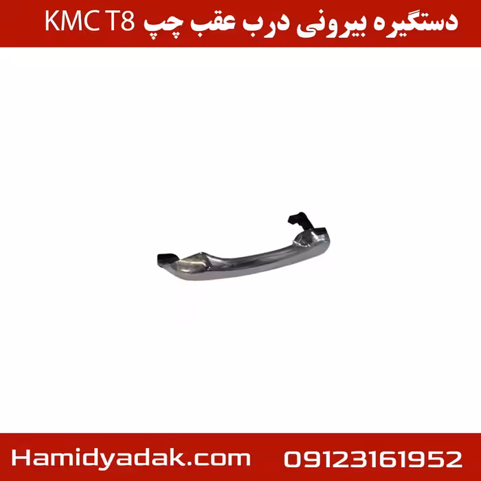دستگیره بیرونی درب عقب راست KMC T8