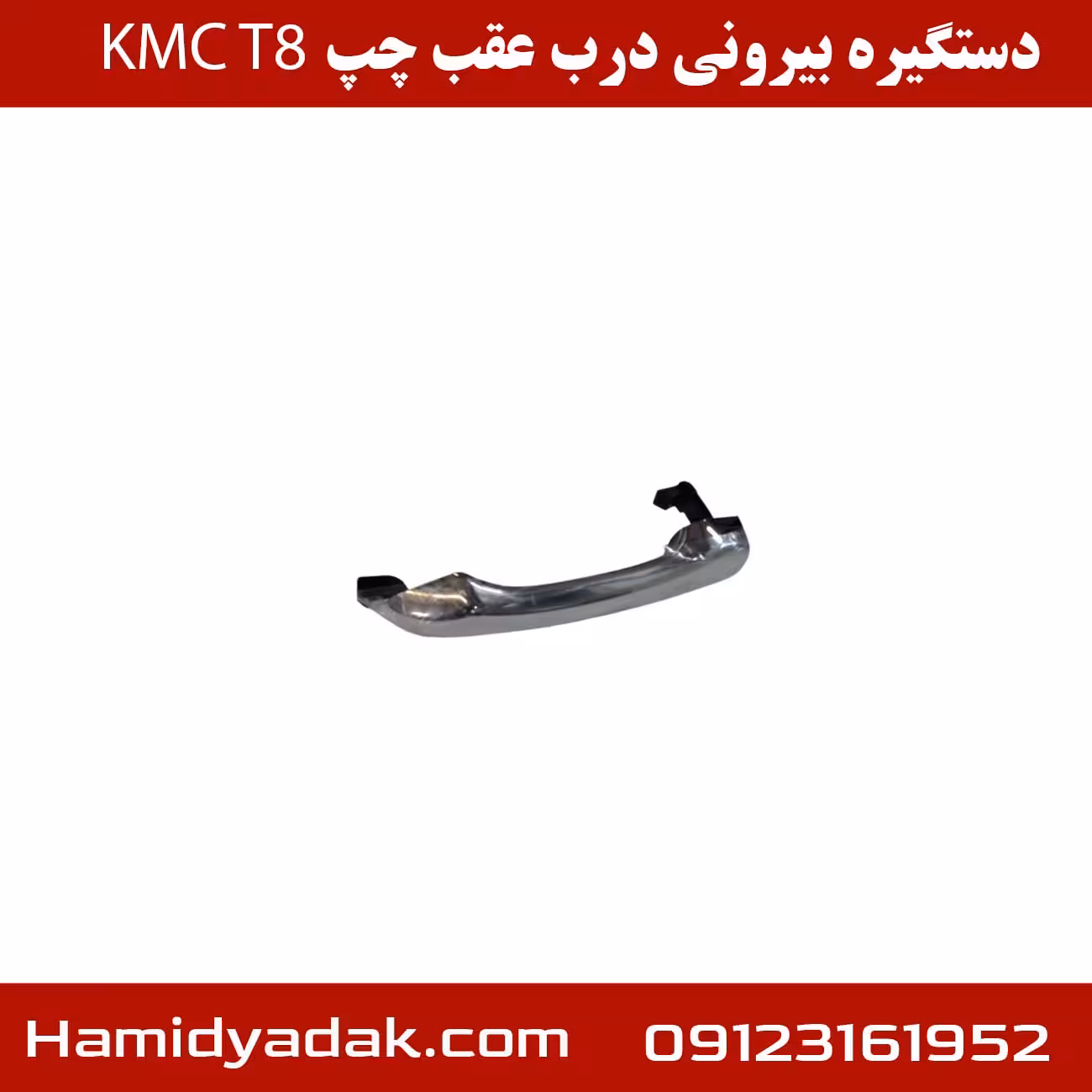 دستگیره بیرونی درب عقب راست KMC T8