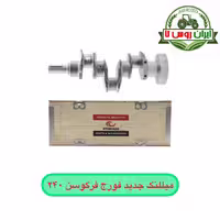 میللنگ جدید فورج فرگوسن 240