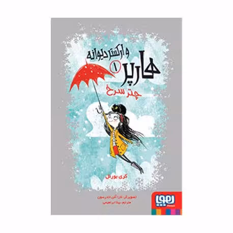 هارپر و ارکستر دیوانه 1- چتر سرخ