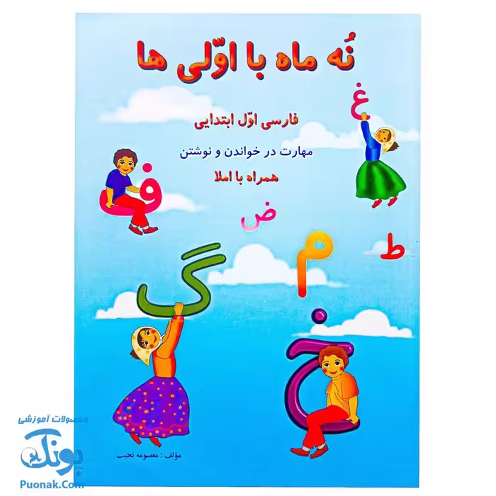 کتاب نه ماه با اولی ها فارسی اول ابتدایی مهارت در خواندن و نوشتن همراه با املا