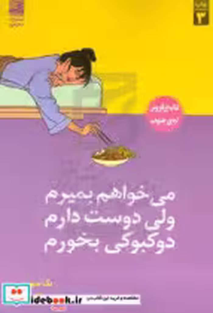 خرید کتاب می خواهم بمیرم ولی دوست دارم دوکبوکی بخورم | ایده بوک