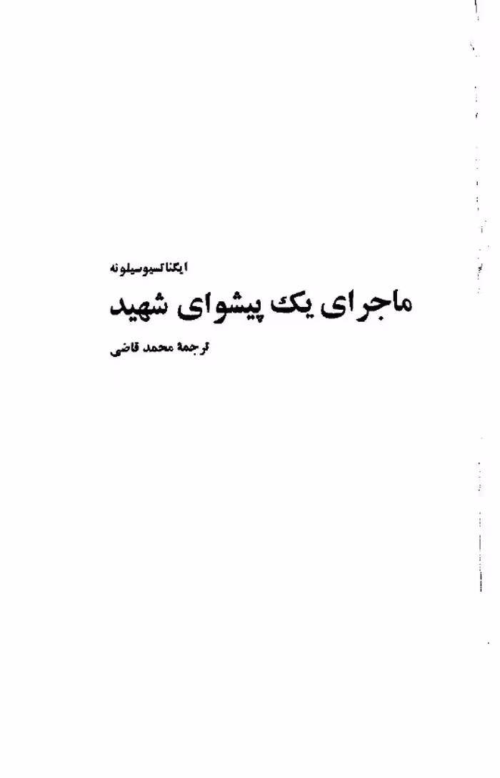 ماجرای یک پیشوای شهید – اینیاتسیو سیلونه