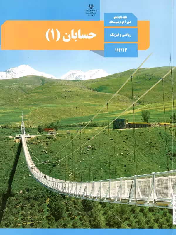 کتاب درسی حسابان یازدهم