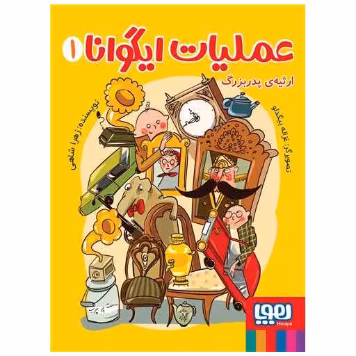 کتاب عملیات ایگوانا (1)( ارثیه‌ی پدربزرگ) اثر زهرا شاهی