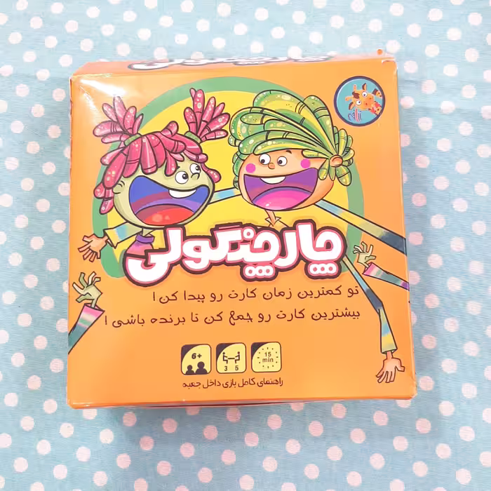 بازی چارچنگولی