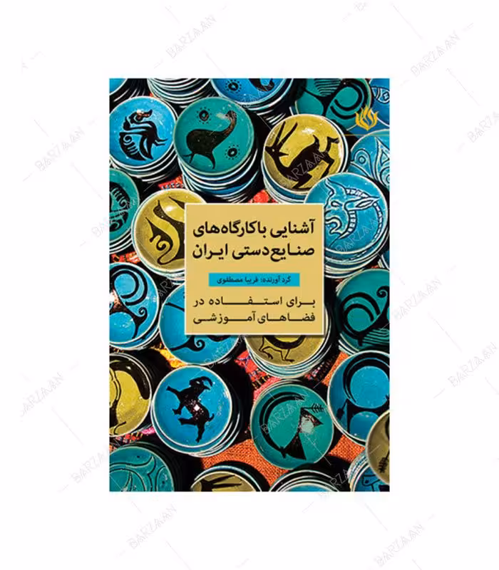 کتاب آشنایی با کارگاههای صنایع دستی ایران برای استفاده در فضاهای آموزشی