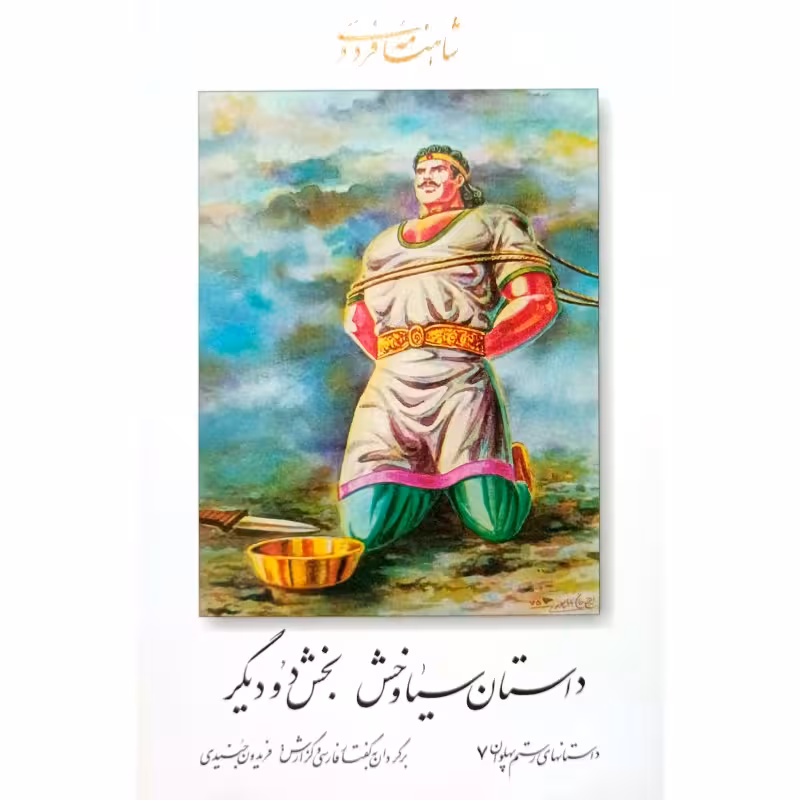 داستان سیاوخش بخش دو