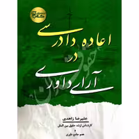 اعاده دادرسی در آرای داوری | زاهدی