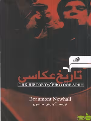 خرید اینترنتی کتاب تاریخ عکاسی ترجمه آذرنوش غضنفری مرکب هنر