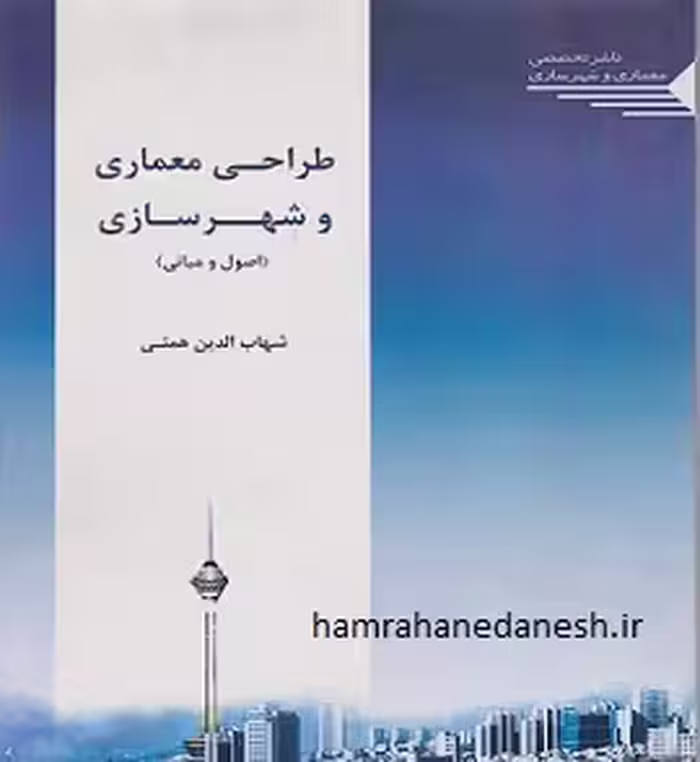 طراحی معماری و شهرسازی (اصول و مبانی)