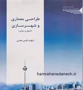 طراحی معماری و شهرسازی (اصول و مبانی)