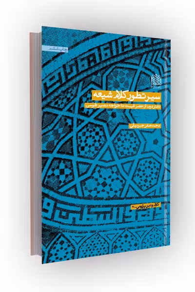 سیر تطور کلام شیعه، دفتر2: از عصر غیبت تا خواجه نصیر طوسی