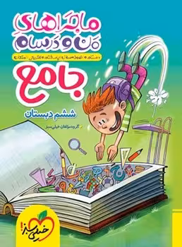 ماجراهای من و درسام جامع ششم خیلی سبز