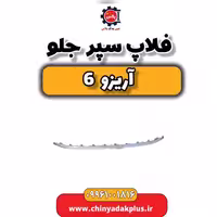 فلاپ سپر جلو آریزو 6