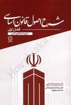 شرح اصول قانون اساسی (فصل اول) اصول 5 و 9 و 11 قانون اساسی