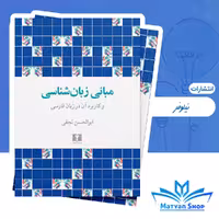 مبانی زبان‌شناسی و کاربرد آن در زبان فارسی از نشر نیلوفر