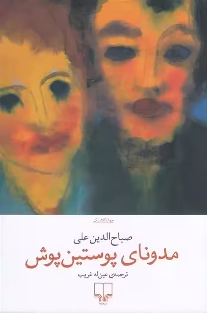 کتاب مدونای پوستین پوش نشر چشمه