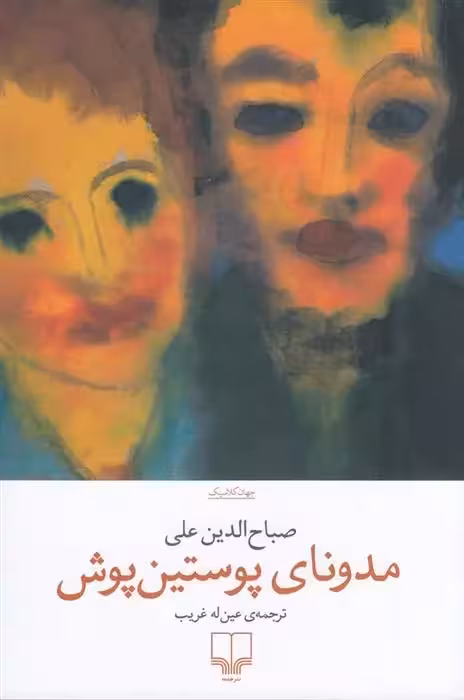 کتاب مدونای پوستین پوش نشر چشمه