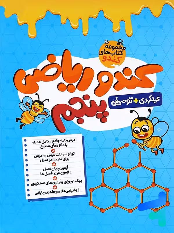 کندو ریاضی پنجم دبستان گامی تا فرزانگان