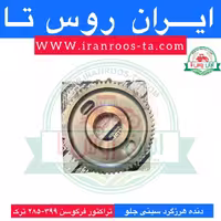 دنده هرزگردسینی جلو تراکتور فرگوسن 399-285-475
