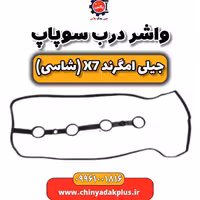 واشر درب سوپاپ جیلی امگرند X7 (شاسی)