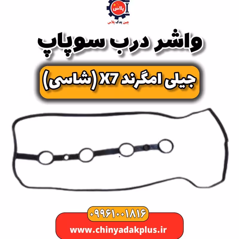 واشر درب سوپاپ جیلی امگرند X7 (شاسی)