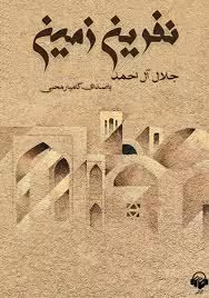نفرین زمین