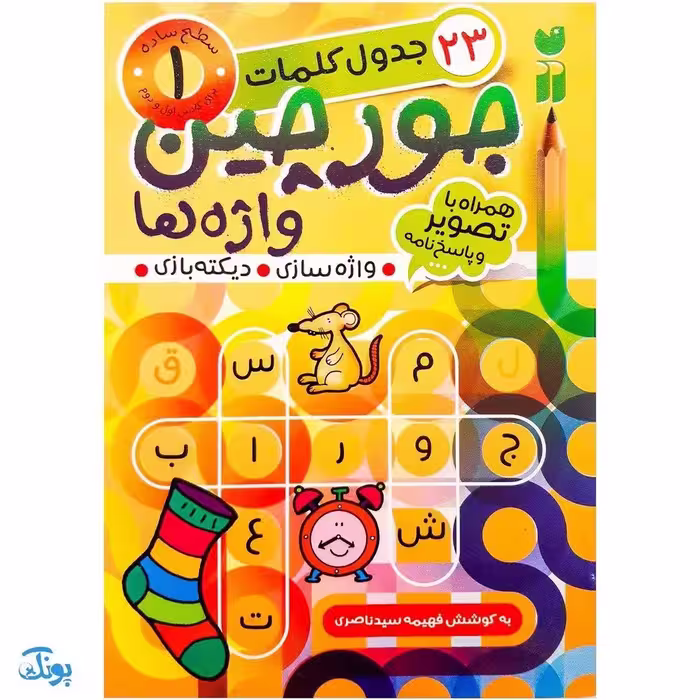 کتاب جورچین واژه ها 1 همراه با تصویر و پاسخ نامه واژه سازی . دیکته بازی . 23 جدول کلمات | سطح ساده برای کلاس اول و دوم دبستان