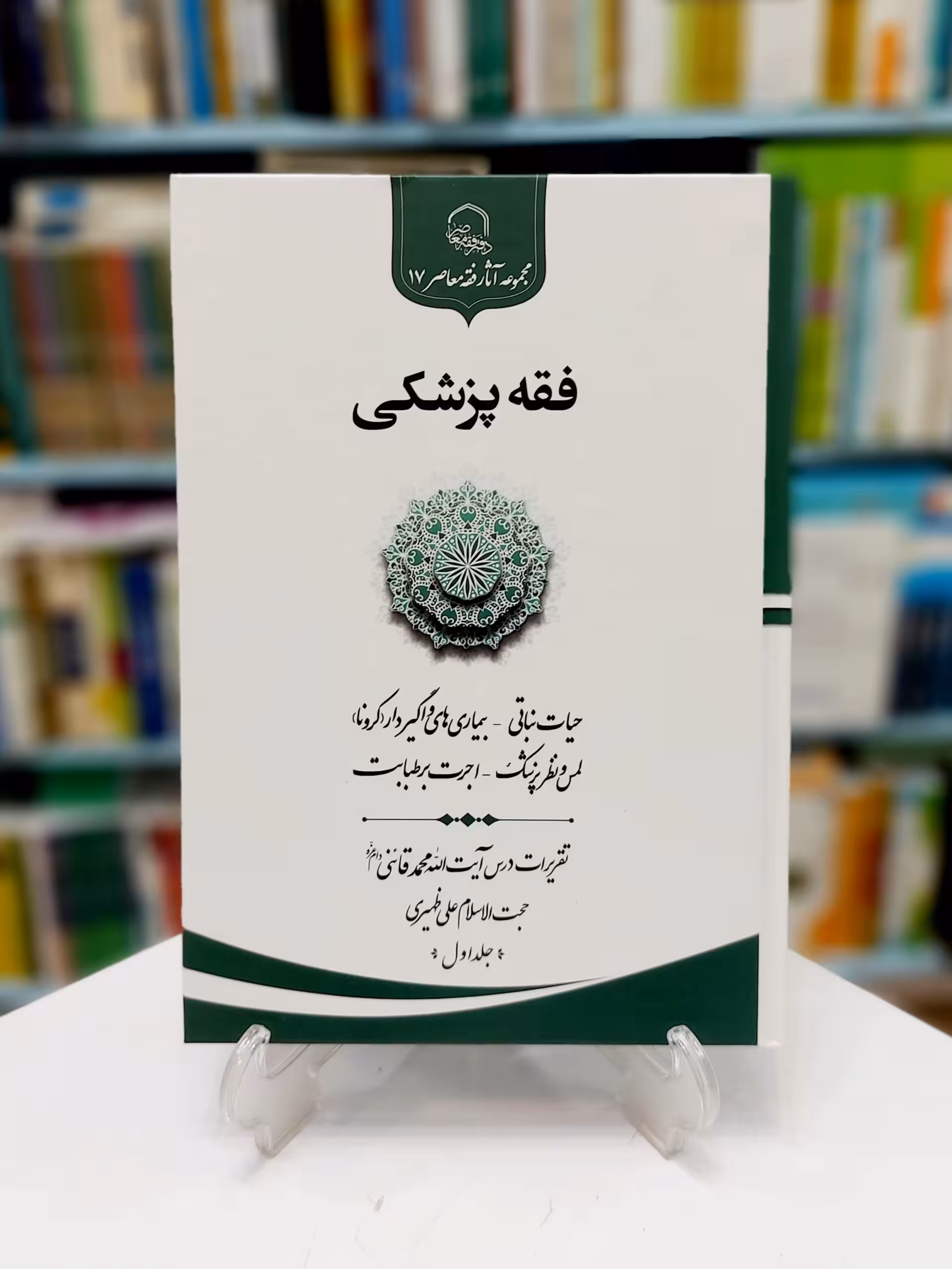 فقه پزشکی جلد اول
