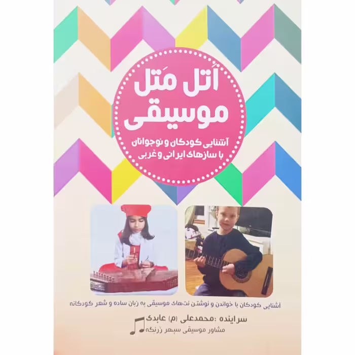 اتل متل موسیقی