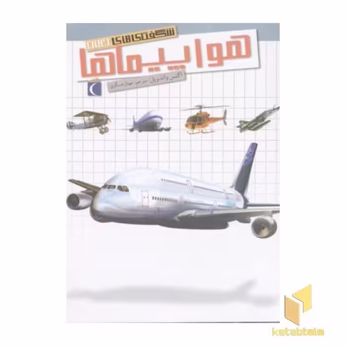 کتاب شگفتی های جهان (هواپیماها) رحلی اثر اگنس واندویل نشر محراب قلم