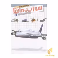 کتاب شگفتی های جهان (هواپیماها) رحلی اثر اگنس واندویل نشر محراب قلم