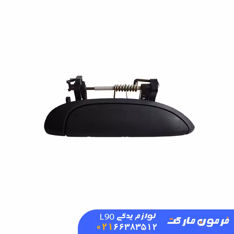 دستگیره بیرون چپ ال 90