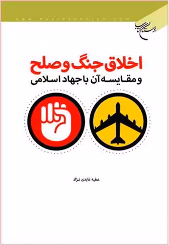 اخلاق جنگ و صلح و مقایسه آن با جهاد اسلامی