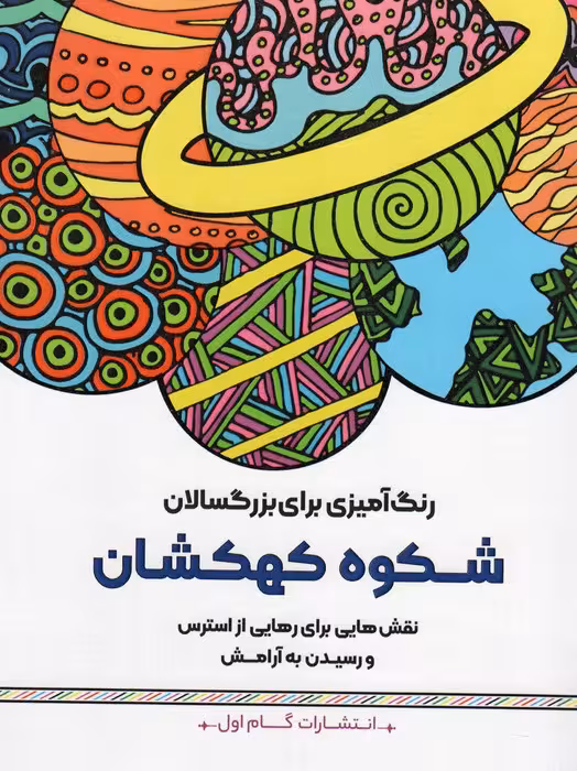 رنگ آمیزی برای بزرگسالان (شکوه کهکشان:نقش هایی برای رهایی از استرس و رسیدن به آرامش) - ناشربوک | خرید آنلاین کتاب