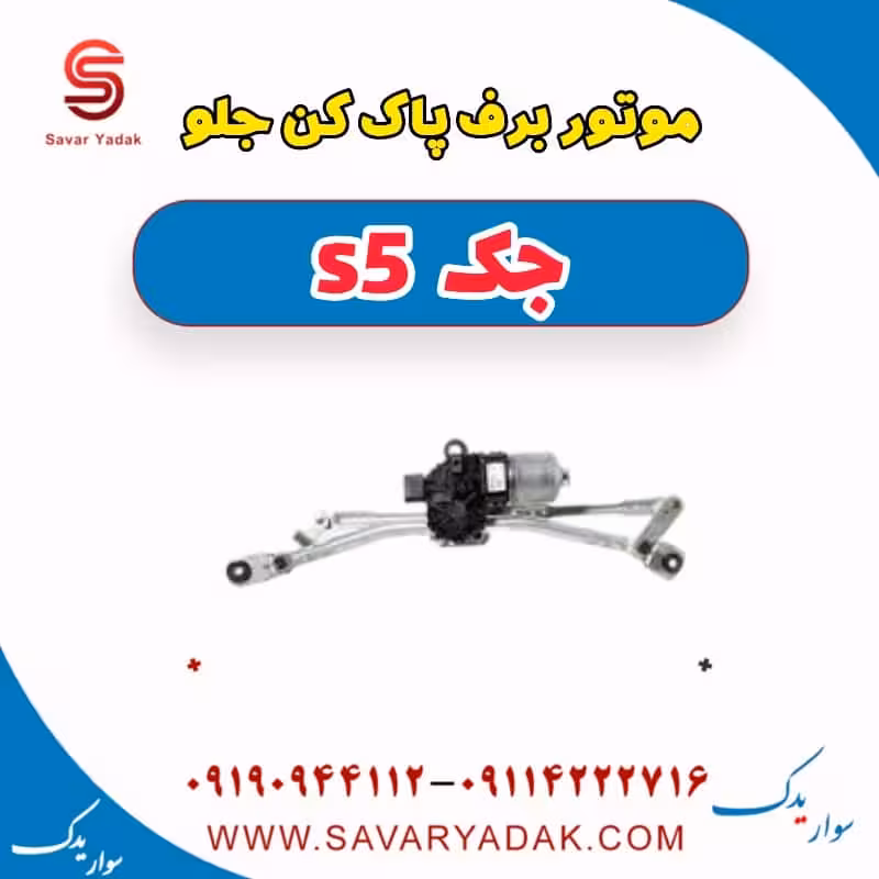 موتور برف پاک کن جلو جک s5