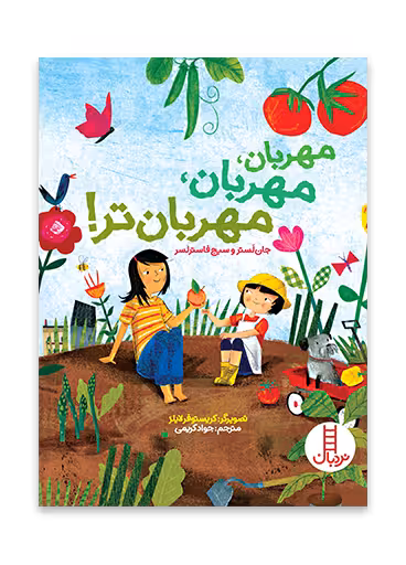 مهربان، مهربان، مهربان تر!