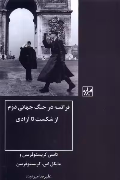 فرانسه در جنگ جهانی دوم؛ از شکست تا آزادی
