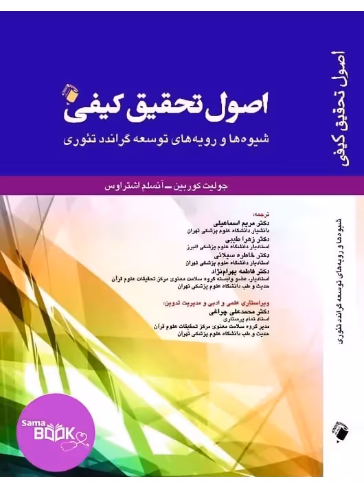 اصول تحقیق کیفی(شیوه ها و رویه های توسعه گراندد تئوری)