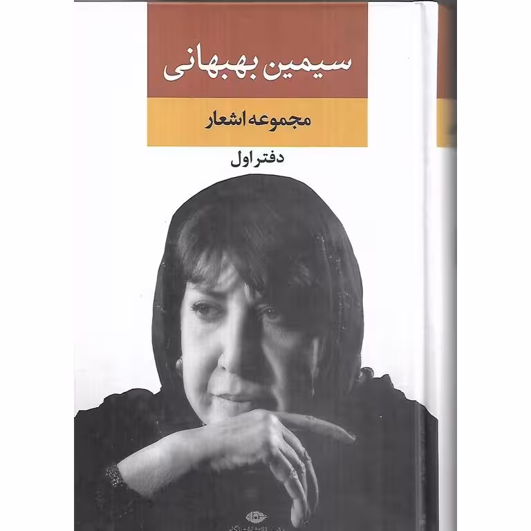مجموعه اشعار سیمین بهبهانی جلد اول (گالینگور)